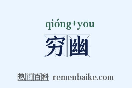 穷幽是什么意思的图片